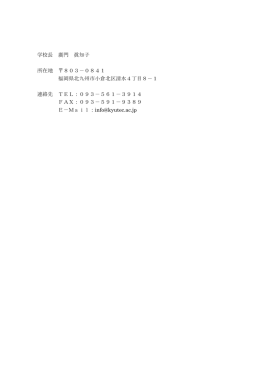 学校長 廣門 眞知子 所在地 803－0841 福岡県北九州市小倉北区清水