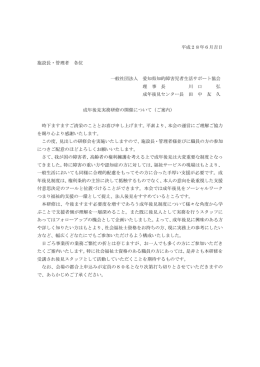 平成28年6月吉日 施設長・管理者 各位 一般社団法人 愛知県知的障害
