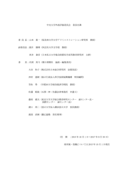 中央大学外部評価委員会 委員名簿 委 員 長：山本 眞一（桜美林大学