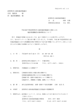 滋賀県老人福祉施設協議会 会員 施設長 様 同 施設看護職員 様 平成