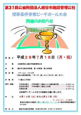 理事長杯争奪ビーチボール大会 開催のお知らせ