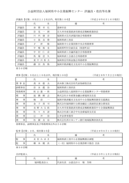 公益財団法人福岡県中小企業振興センター 評議員・役員等名簿