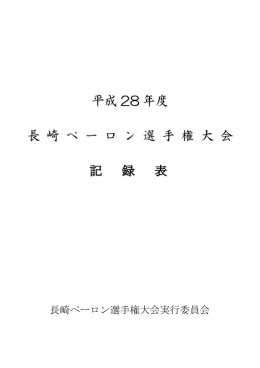 平成 28 年度 長 崎 ペ ー ロ ン 選 手 権 大 会会 記 録 表