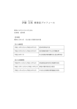 （理事長プロフィール）(PDF:59KB)
