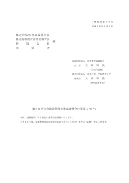 都道府県体育施設協会長 都道府県教育委員会教育長 特 別 会 員 関 係
