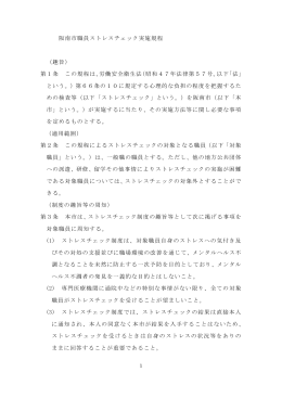 別紙1 阪南市職員ストレスチェック実施規程（PDF：215.3KB）