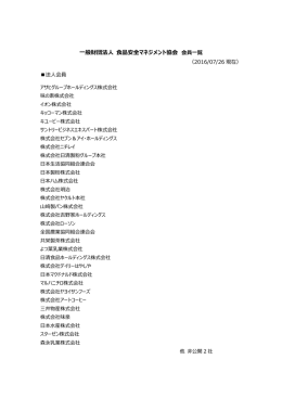 会員リスト［PDF］ - 一般財団法人 食品安全マネジメント協会