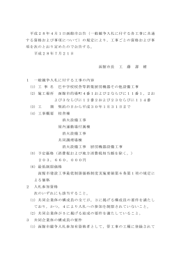 平成28年4月1日函館市公告（一般競争入札に付する各工事に共通 する