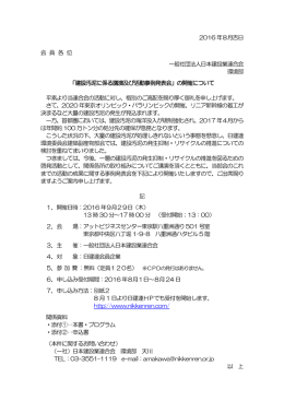 ご案内・プログラム - 一般社団法人 日本建設業連合会