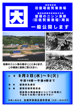 旧留萌佐賀家漁場の一般公開を行います！