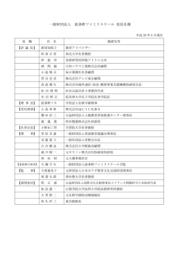 一般財団法人 波多野ファミリスクール 役員名簿