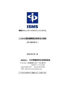ISMS認証機関認定基準及び指針 一般財団法人 日本情報経済社会
