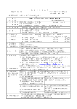 「グループホームエフビー木綿の郷」新築工事一般競争入札公告いたします