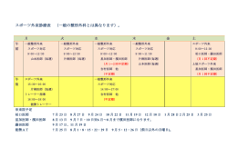 スポーツ外来診療表 （一般の整形外科とは異なります）。