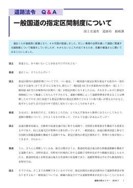 一般国道の指定区間制度について