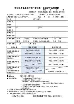 茨城県自動車学校運行管理者一般講習予約確認書