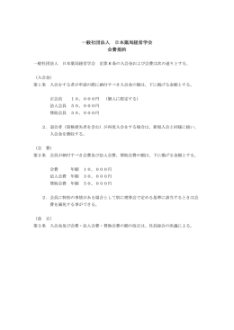 一般社団法人 日本薬局経営学会 会費規約