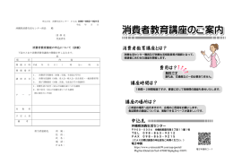 消費者教育講座とは？ 講座の場所は？ 講座時間は？ 費用は？ 申込先
