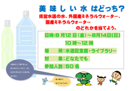 美 味 し い 水 はどっち？