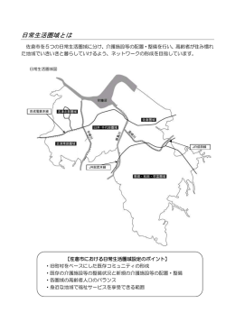 日常生活圏域とは