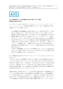AIG の取締役会は、AIG 普通株式の追加の買い戻しを承認 普通株式の