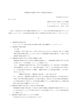 募集新株予約権発行に関する取締役会決議公告