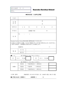 世田谷校 入会申込用紙ダウンロード - Sanraku Soroban School