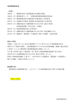 残留農薬検査室 〔沿革〕 1966年 ～ 農薬研究部で残留農薬
