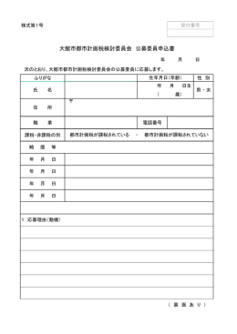 大館市都市計画税検討委員会 公募委員申込書