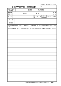 奈良大学大学院 研究計画書