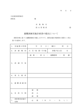 1.避難訓練実施計画書 (PDF 59.4KB)