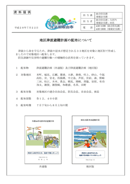 地区津波避難計画の配布について （PDF 254.1KB）