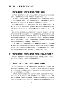 特定健康診査等実施計画（第1章 計画策定にあたって）