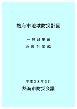熱海市地域防災計画