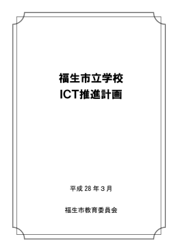 福生市立学校 ICT推進計画