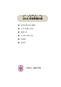2016 2016 年度事業計画 年度事業計画