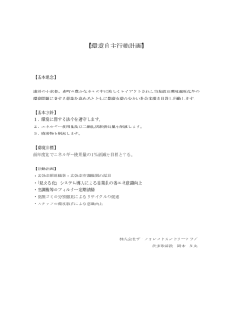 環境自主行動計画 - ザ・フォレストカントリークラブ