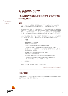 「現在開発中の会計基準に関する今後の計画」 の公表（ASBJ）