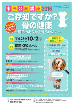 ご存知ですか？ 骨の健康 - 公益財団法人 骨粗鬆症財団