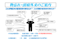 こんな物忘れの症状はありませんか？ こんな頭痛の症状はありませんか？