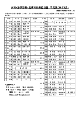 内科・泌尿器科・皮膚科外来担当医 予定表（28年8月）