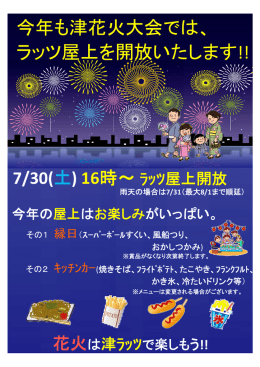 今年も津花火大会では、 ラッツ屋上を開放いたします!!