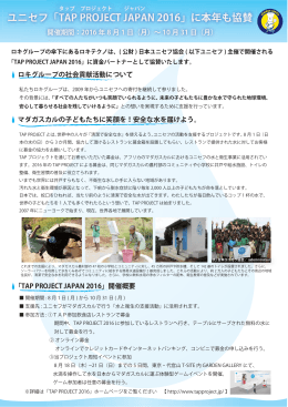 ユニセフ「TAP PROJECT JAPAN 2016」に本年も協賛 フ「TAP PROJE