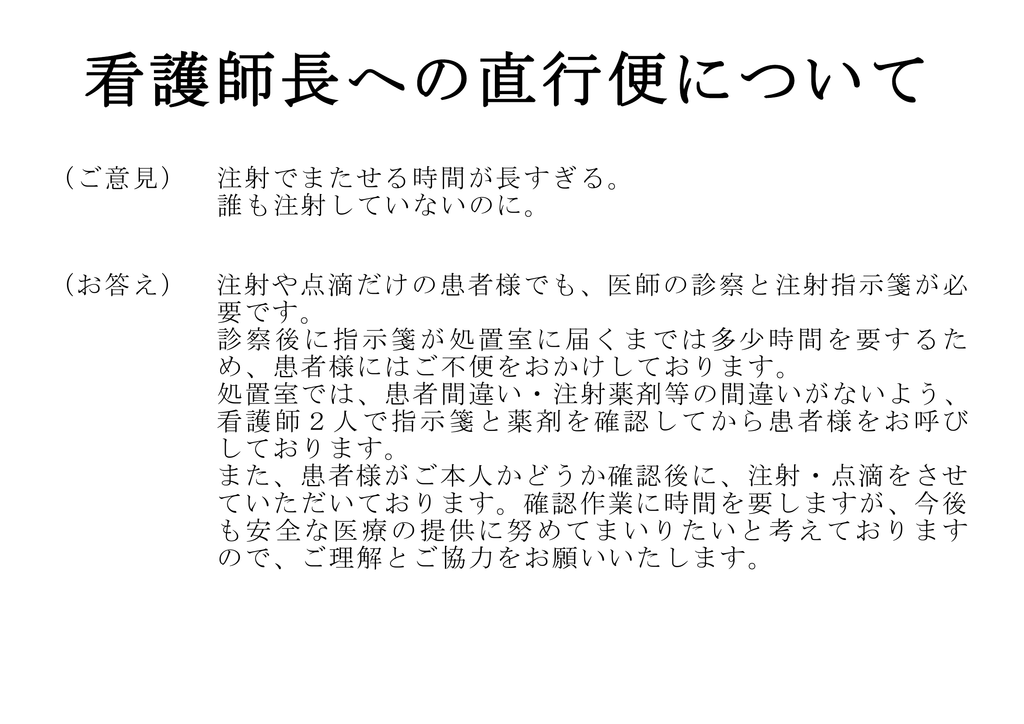 ご意見 注射でまたせる時間が長すぎる 誰も注射していないのに