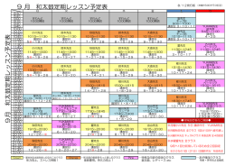 9月 和太鼓定期レッスン予定表 9 月 和太鼓定期レッスン予定表