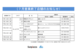 〈7月営業終了店舗のお知らせ〉