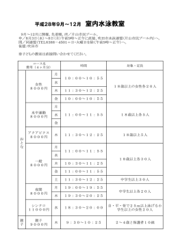 平成28年9月～12月 室内水泳教室