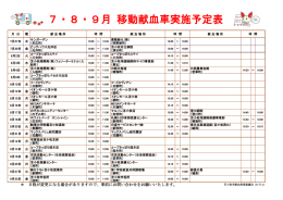 7・8・9月 移動献血車実施予定表