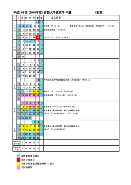 平成28年度学年暦
