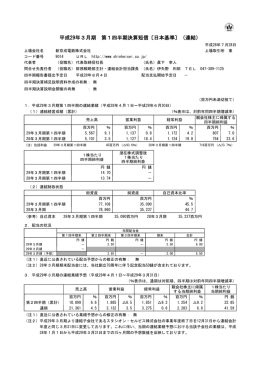 平成29年3月期 第1四半期決算短信〔日本基準〕（連結）